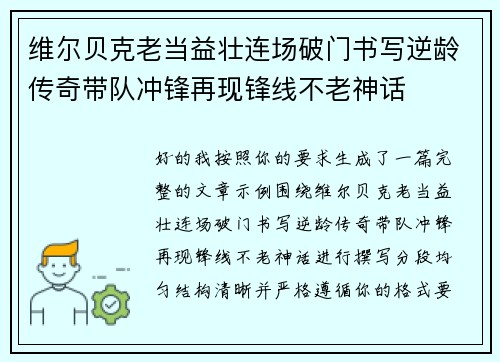 维尔贝克老当益壮连场破门书写逆龄传奇带队冲锋再现锋线不老神话