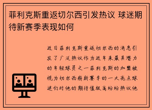 菲利克斯重返切尔西引发热议 球迷期待新赛季表现如何