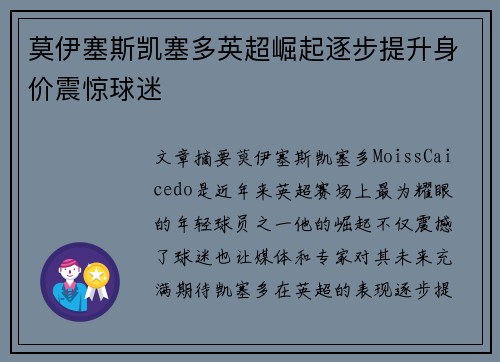莫伊塞斯凯塞多英超崛起逐步提升身价震惊球迷