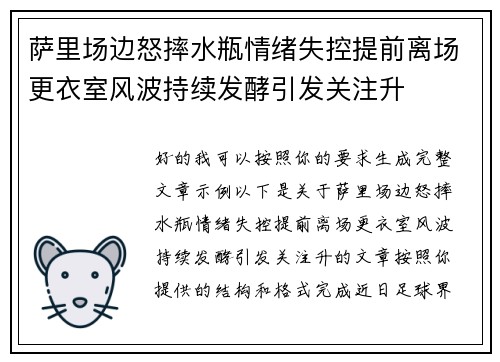 萨里场边怒摔水瓶情绪失控提前离场更衣室风波持续发酵引发关注升