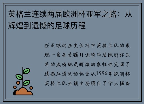 英格兰连续两届欧洲杯亚军之路：从辉煌到遗憾的足球历程