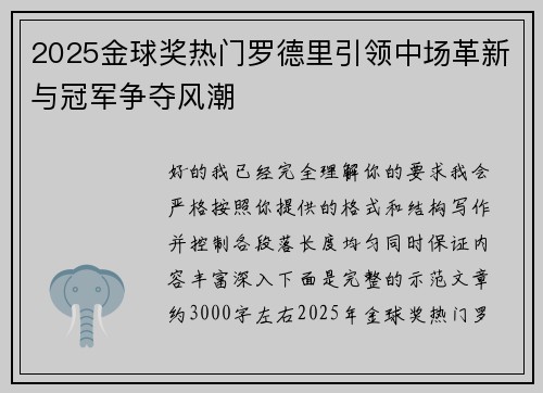 2025金球奖热门罗德里引领中场革新与冠军争夺风潮