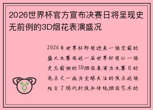 2026世界杯官方宣布决赛日将呈现史无前例的3D烟花表演盛况