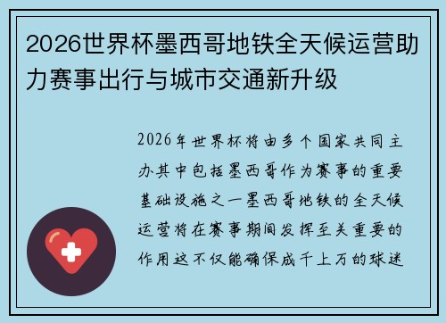 2026世界杯墨西哥地铁全天候运营助力赛事出行与城市交通新升级