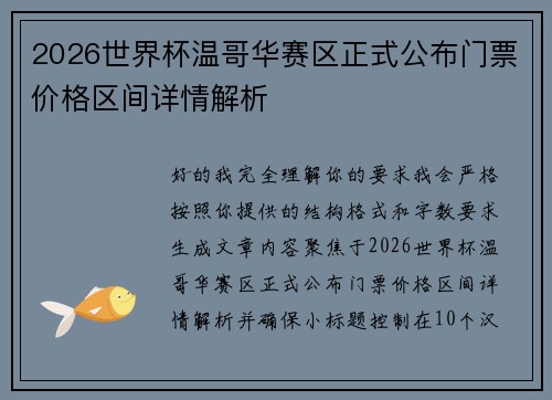 2026世界杯温哥华赛区正式公布门票价格区间详情解析