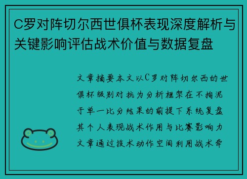 C罗对阵切尔西世俱杯表现深度解析与关键影响评估战术价值与数据复盘