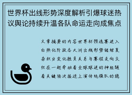 世界杯出线形势深度解析引爆球迷热议舆论持续升温各队命运走向成焦点讨论