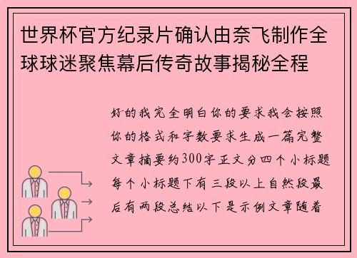 世界杯官方纪录片确认由奈飞制作全球球迷聚焦幕后传奇故事揭秘全程