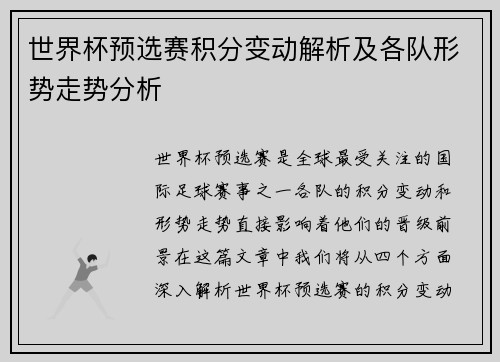 世界杯预选赛积分变动解析及各队形势走势分析