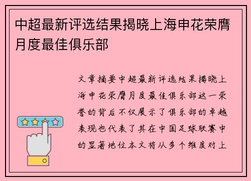 中超最新评选结果揭晓上海申花荣膺月度最佳俱乐部