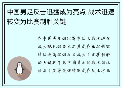 中国男足反击迅猛成为亮点 战术迅速转变为比赛制胜关键