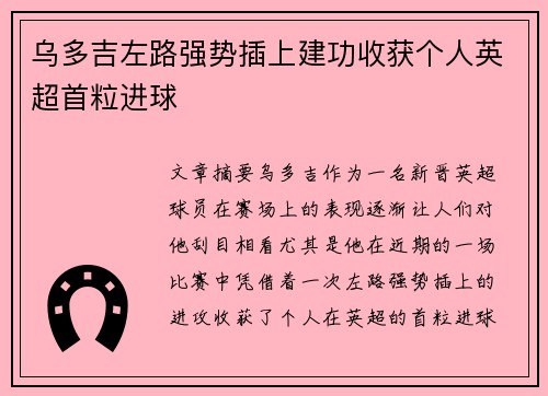 乌多吉左路强势插上建功收获个人英超首粒进球