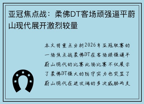 亚冠焦点战：柔佛DT客场顽强逼平蔚山现代展开激烈较量