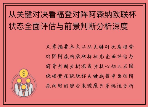 从关键对决看福登对阵阿森纳欧联杯状态全面评估与前景判断分析深度