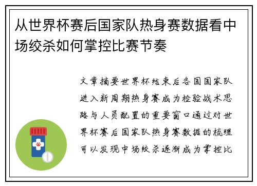 从世界杯赛后国家队热身赛数据看中场绞杀如何掌控比赛节奏