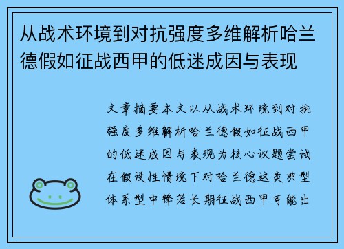 从战术环境到对抗强度多维解析哈兰德假如征战西甲的低迷成因与表现