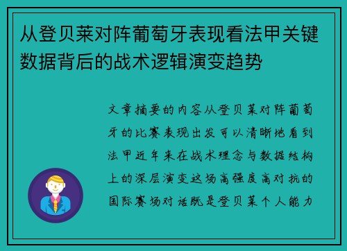 从登贝莱对阵葡萄牙表现看法甲关键数据背后的战术逻辑演变趋势