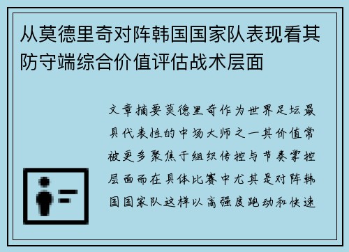 从莫德里奇对阵韩国国家队表现看其防守端综合价值评估战术层面