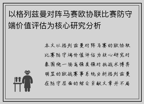 以格列兹曼对阵马赛欧协联比赛防守端价值评估为核心研究分析