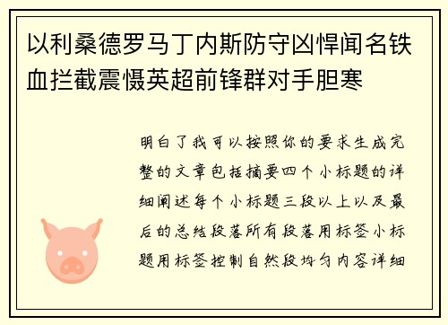 以利桑德罗马丁内斯防守凶悍闻名铁血拦截震慑英超前锋群对手胆寒