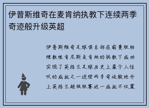 伊普斯维奇在麦肯纳执教下连续两季奇迹般升级英超