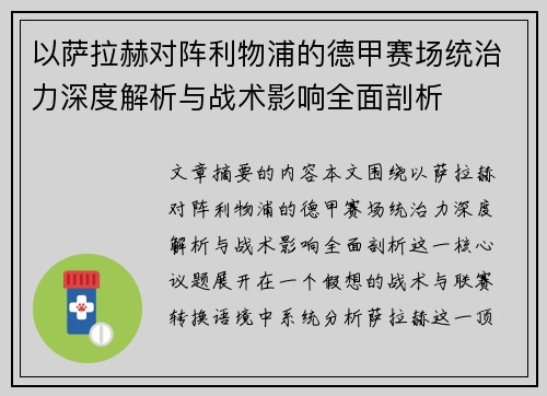 以萨拉赫对阵利物浦的德甲赛场统治力深度解析与战术影响全面剖析