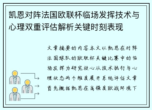 凯恩对阵法国欧联杯临场发挥技术与心理双重评估解析关键时刻表现