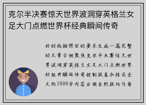 克尔半决赛惊天世界波洞穿英格兰女足大门点燃世界杯经典瞬间传奇