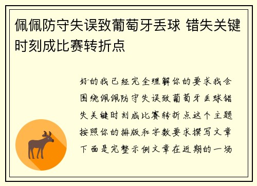 佩佩防守失误致葡萄牙丢球 错失关键时刻成比赛转折点