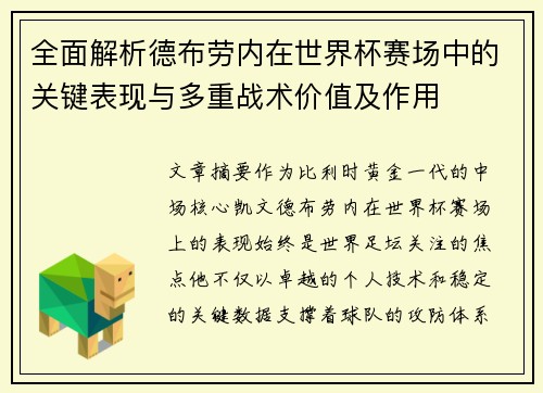 全面解析德布劳内在世界杯赛场中的关键表现与多重战术价值及作用