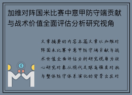 加维对阵国米比赛中意甲防守端贡献与战术价值全面评估分析研究视角