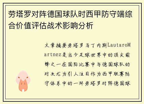 劳塔罗对阵德国球队时西甲防守端综合价值评估战术影响分析