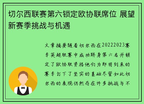 切尔西联赛第六锁定欧协联席位 展望新赛季挑战与机遇