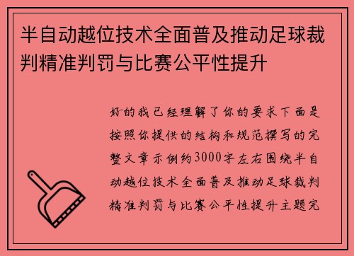 半自动越位技术全面普及推动足球裁判精准判罚与比赛公平性提升