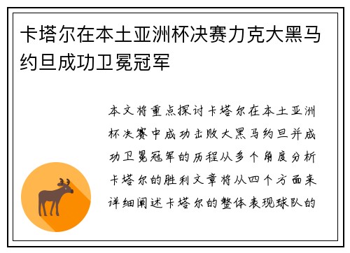 卡塔尔在本土亚洲杯决赛力克大黑马约旦成功卫冕冠军