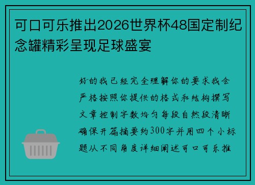 可口可乐推出2026世界杯48国定制纪念罐精彩呈现足球盛宴
