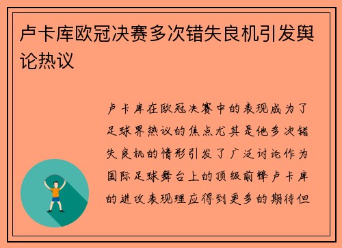 卢卡库欧冠决赛多次错失良机引发舆论热议