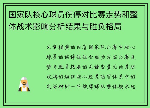 国家队核心球员伤停对比赛走势和整体战术影响分析结果与胜负格局