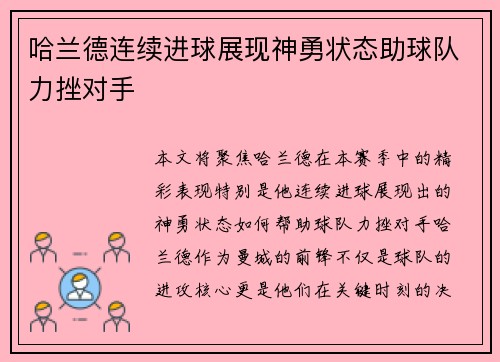 哈兰德连续进球展现神勇状态助球队力挫对手