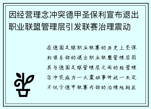 因经营理念冲突德甲圣保利宣布退出职业联盟管理层引发联赛治理震动