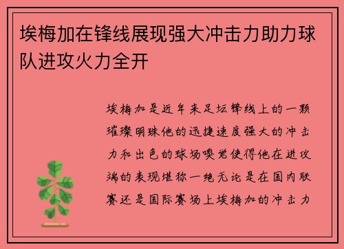 埃梅加在锋线展现强大冲击力助力球队进攻火力全开