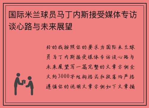 国际米兰球员马丁内斯接受媒体专访谈心路与未来展望