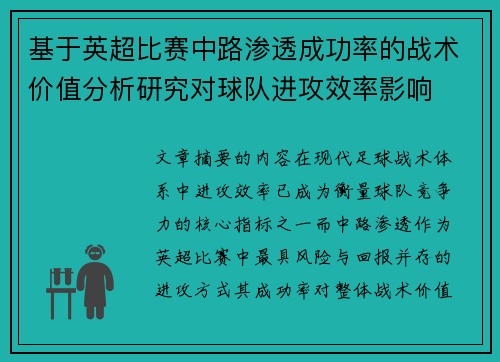 基于英超比赛中路渗透成功率的战术价值分析研究对球队进攻效率影响