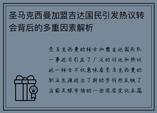 圣马克西曼加盟吉达国民引发热议转会背后的多重因素解析