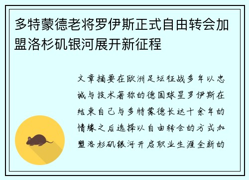 多特蒙德老将罗伊斯正式自由转会加盟洛杉矶银河展开新征程