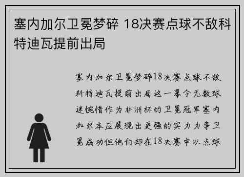 塞内加尔卫冕梦碎 18决赛点球不敌科特迪瓦提前出局