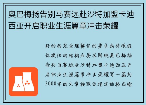 奥巴梅扬告别马赛远赴沙特加盟卡迪西亚开启职业生涯篇章冲击荣耀