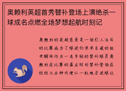 奥赖利英超首秀替补登场上演绝杀一球成名点燃全场梦想起航时刻记