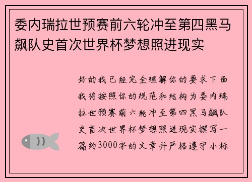 委内瑞拉世预赛前六轮冲至第四黑马飙队史首次世界杯梦想照进现实