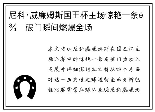 尼科·威廉姆斯国王杯主场惊艳一条龙破门瞬间燃爆全场